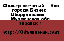 Фильтр сетчатый. - Все города Бизнес » Оборудование   . Мурманская обл.,Кировск г.